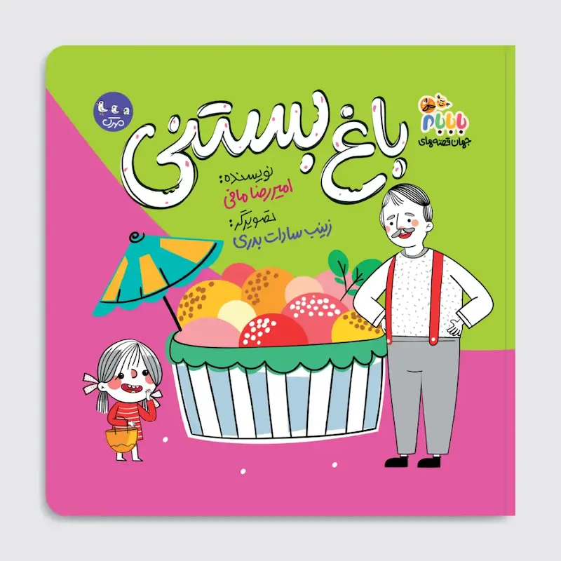 کتاب باغ بستنی