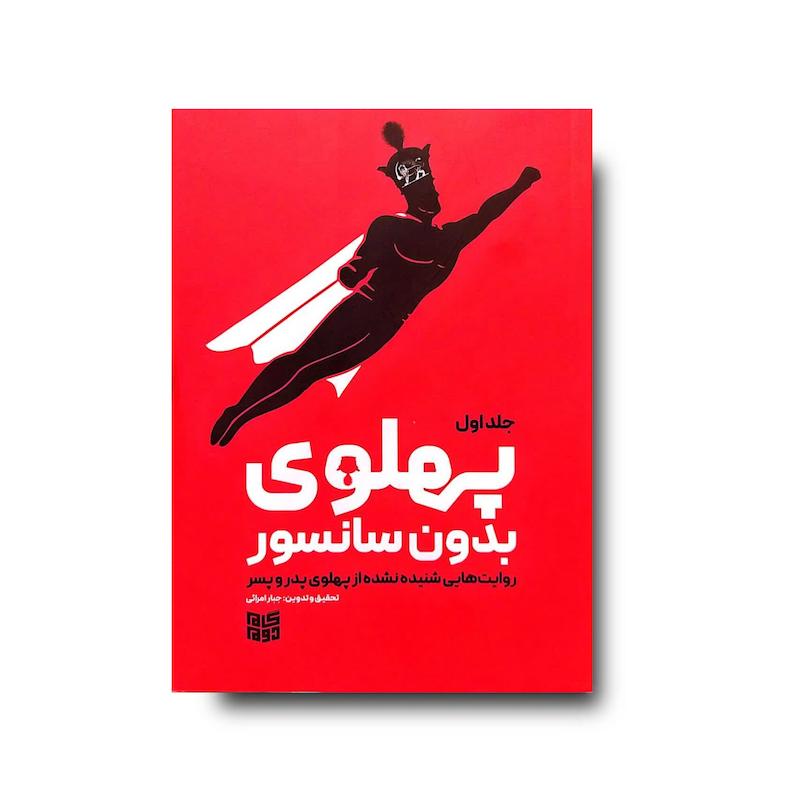 کتاب پهلوی بدون سانسور