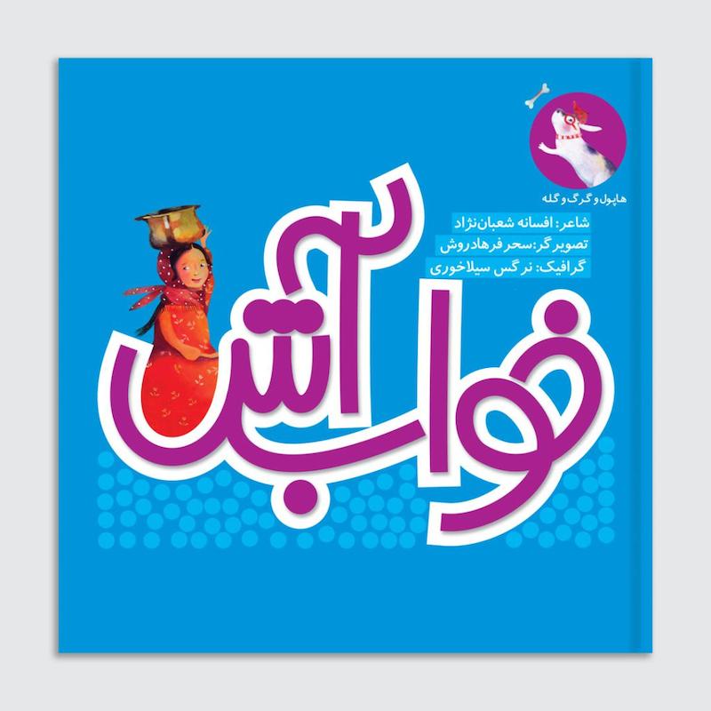 کتاب خواب آش