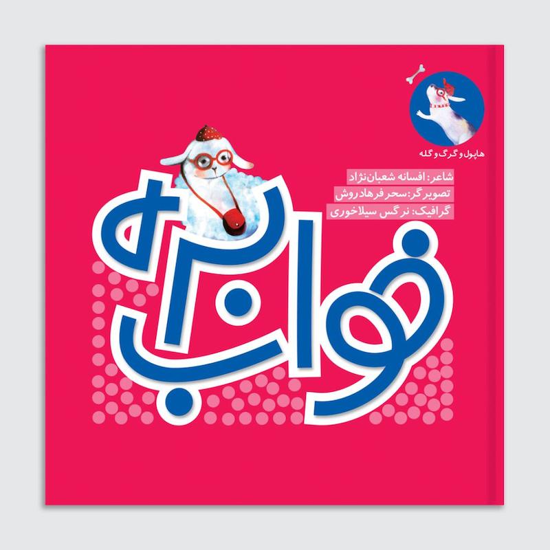 کتاب خواب بره