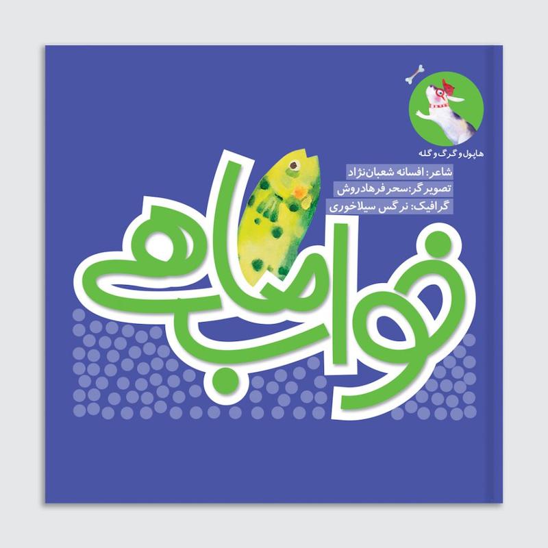 کتاب خواب ماهی
