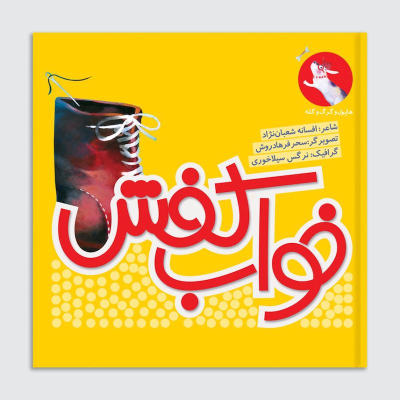 کتاب خواب کفش