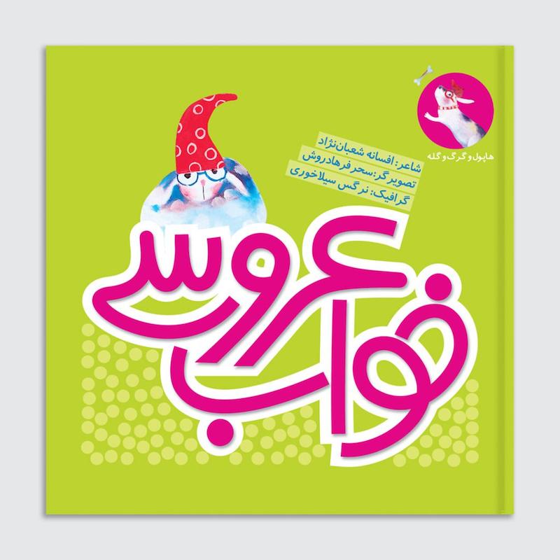 کتاب خواب عروسی
