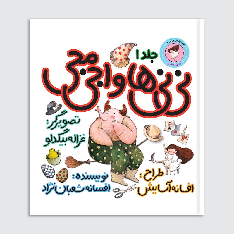 کتاب نی‌نی‌‌ها و اجی مجی