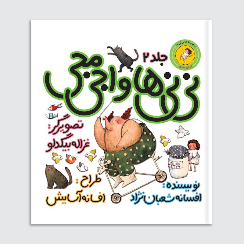 کتاب نی‌نی‌ها و اجی مجی