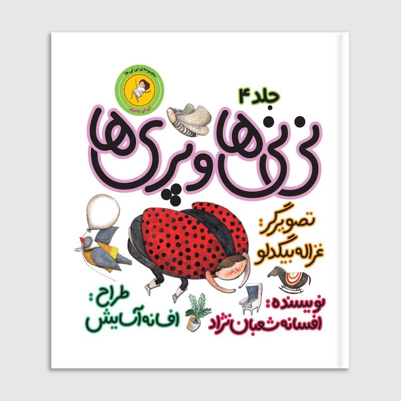 کتاب نی‌نی‌ها و پری‌ها