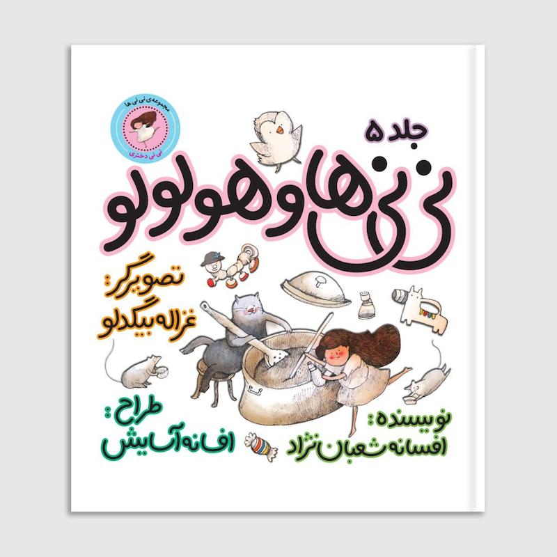 کتاب نی‌نی‌ها و هولولو
