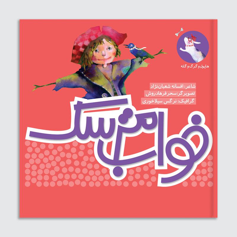 کتاب خواب مترسک