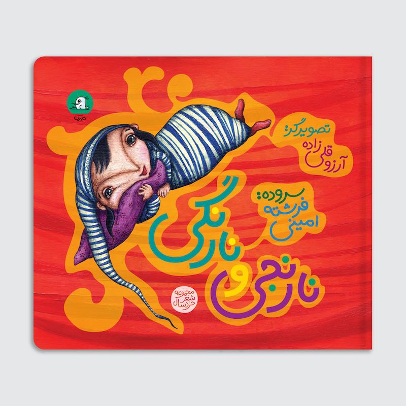 کتاب نارنجی و نارنگی