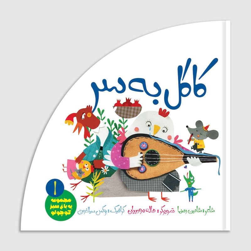 کتاب کاکل به سر