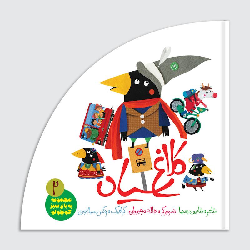 کتاب کلاغ سیاه