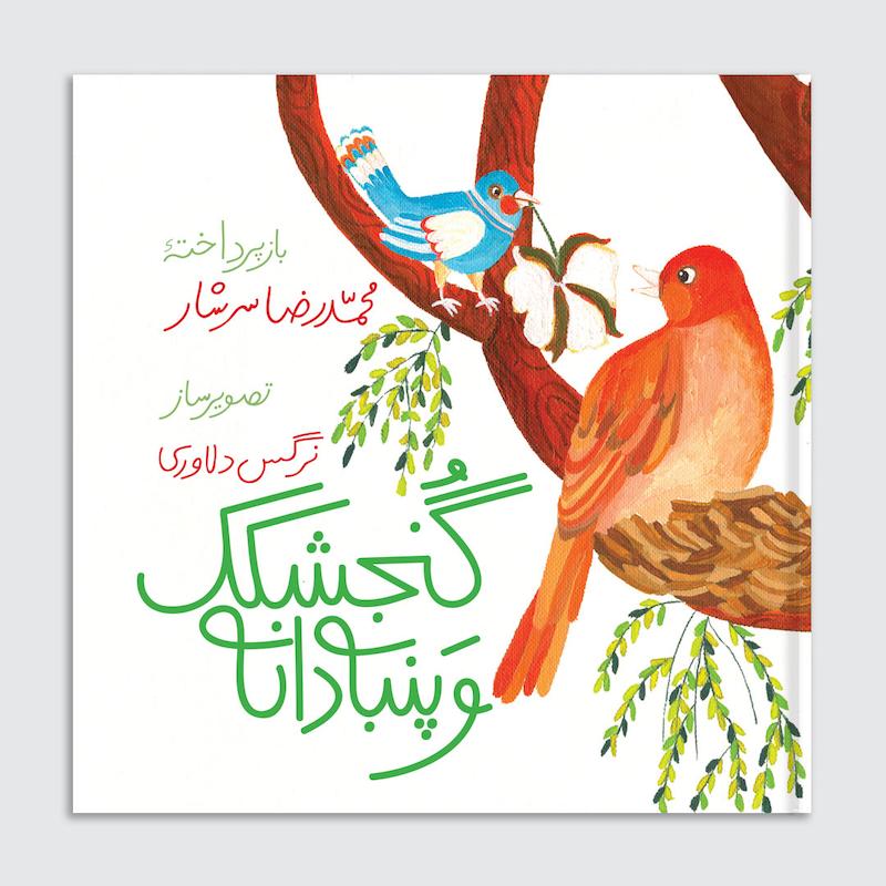 کتاب گنجشک و پنبه دانه
