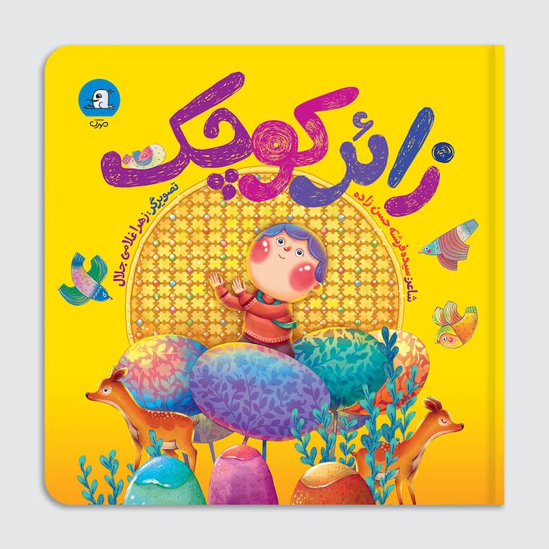 کتاب زائر کوچک