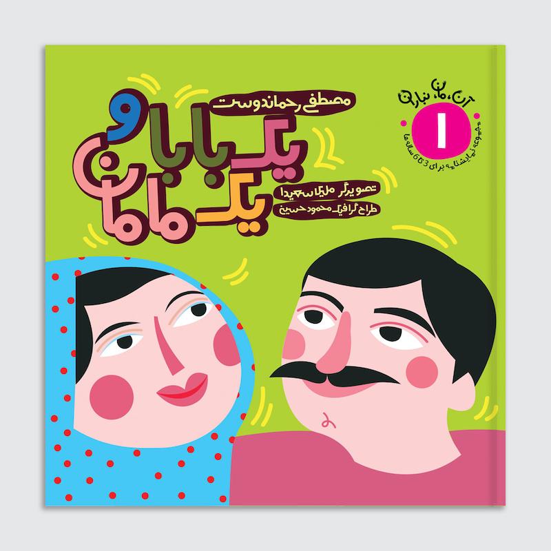کتاب یک بابا و یک مامان