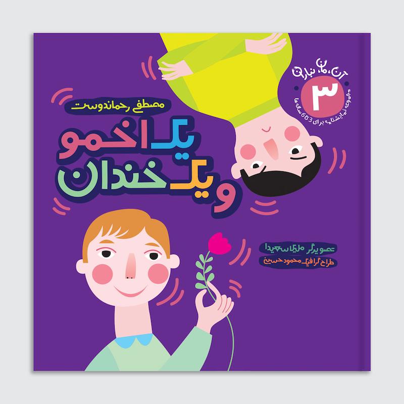 کتاب یک اخمو و یک خندان