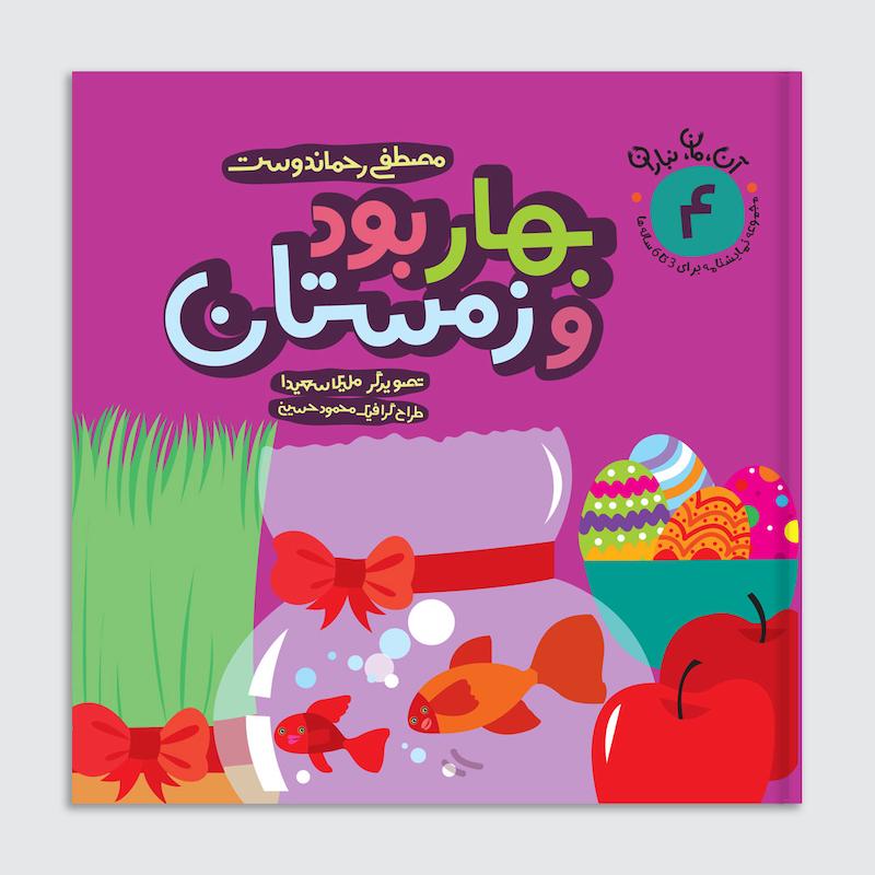 کتاب بهار بود و زمستان