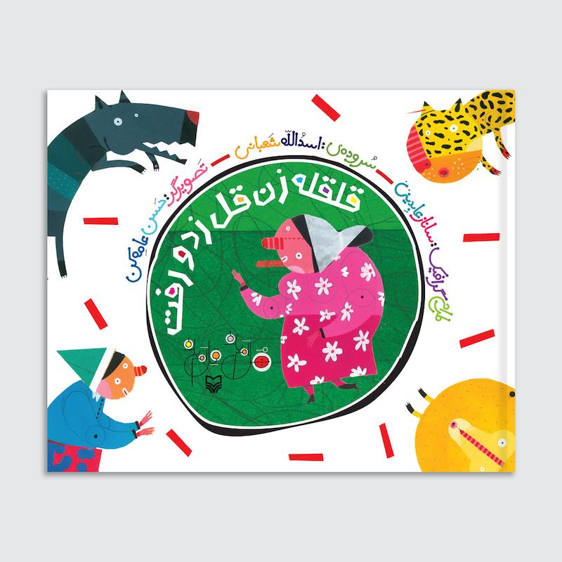 کتاب قلقله زن قل زد و رفت