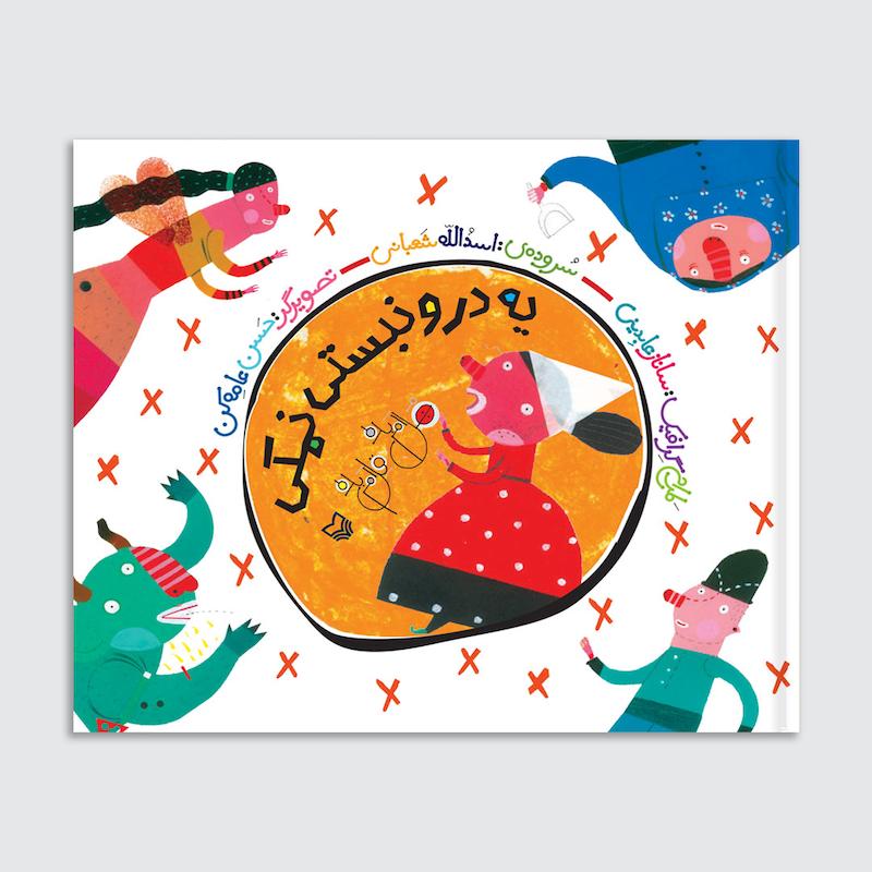 کتاب یه درو نبستی نمکی