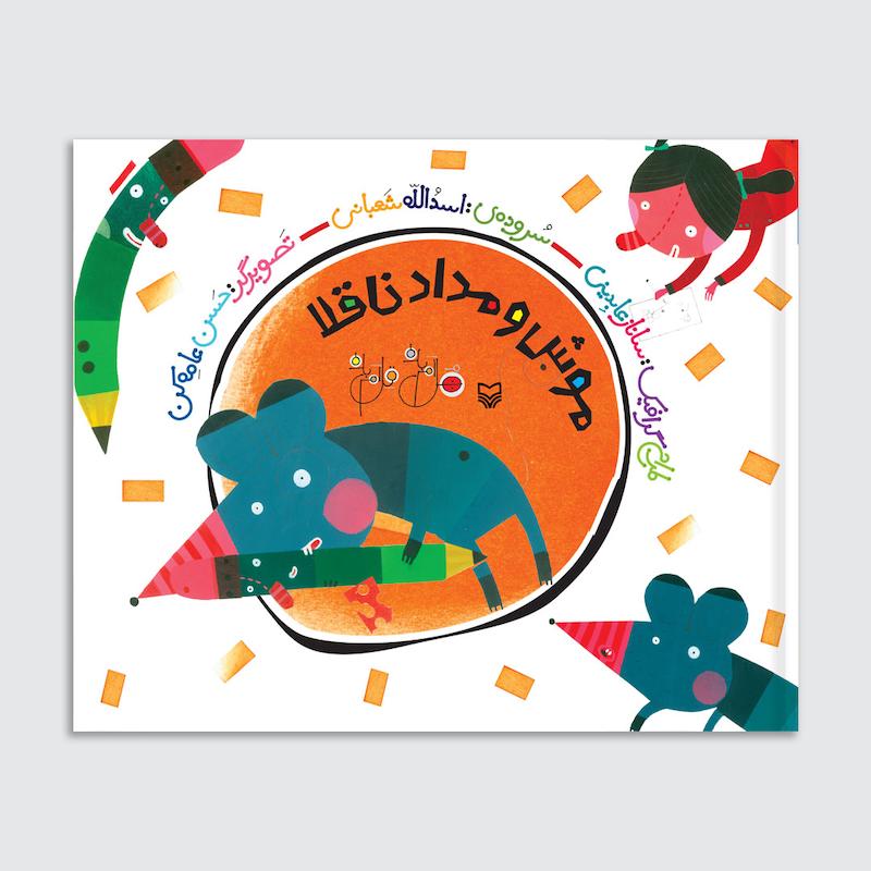 کتاب موش و مداد ناقلا