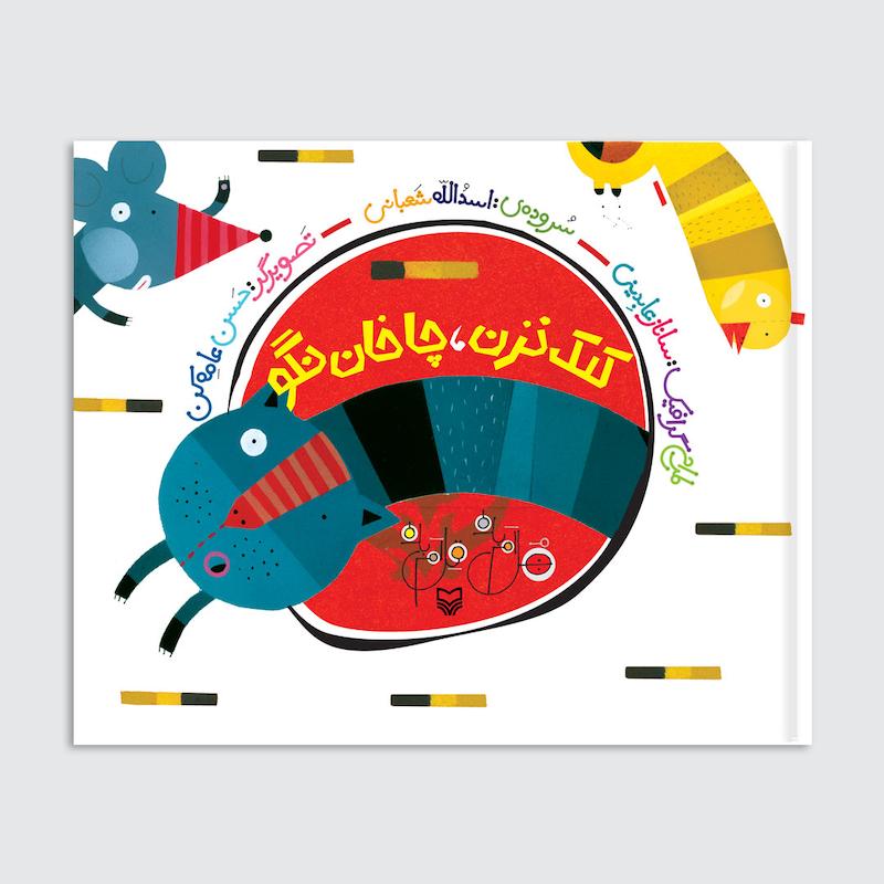 کلک نزن چاخان نگو
