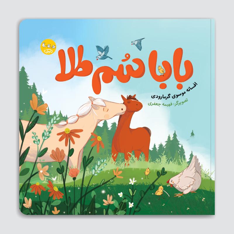 کتاب بابا سم طلا