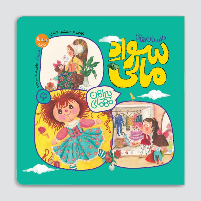 کتاب پیراهن مهمانی