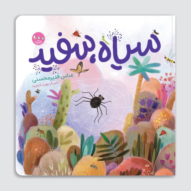 کتاب سیاه، سفید