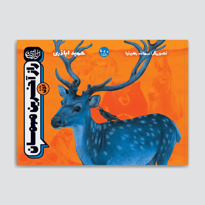 کتاب راز آخرین مهمان