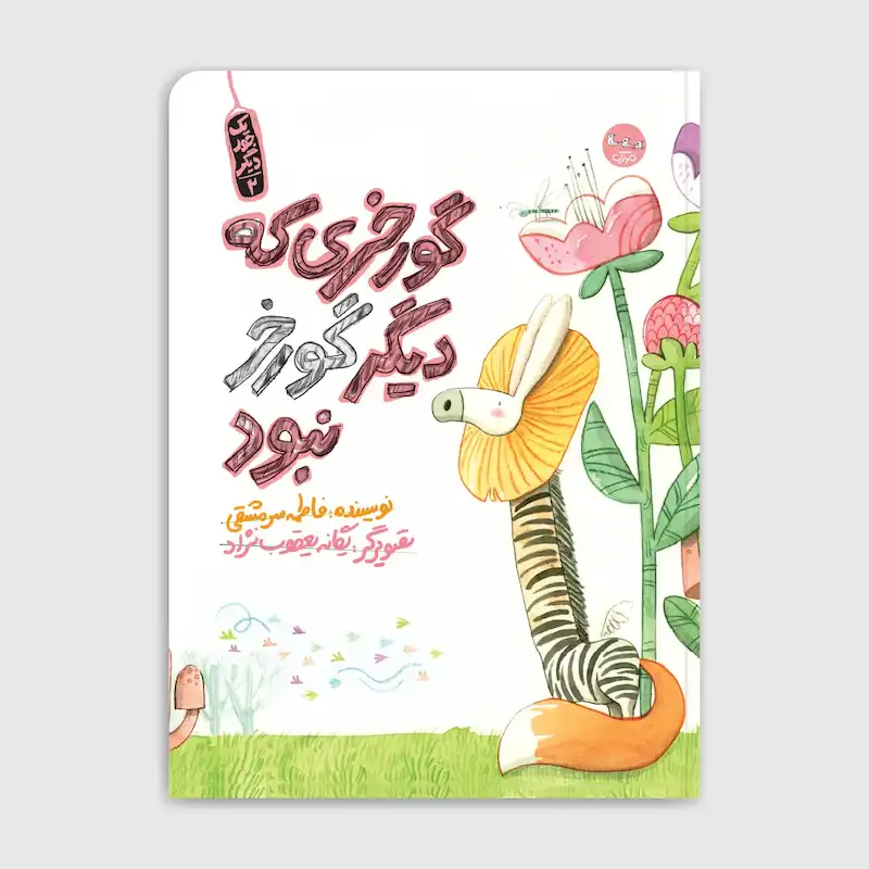 کتاب گورخری که دیگر گورخر نبود