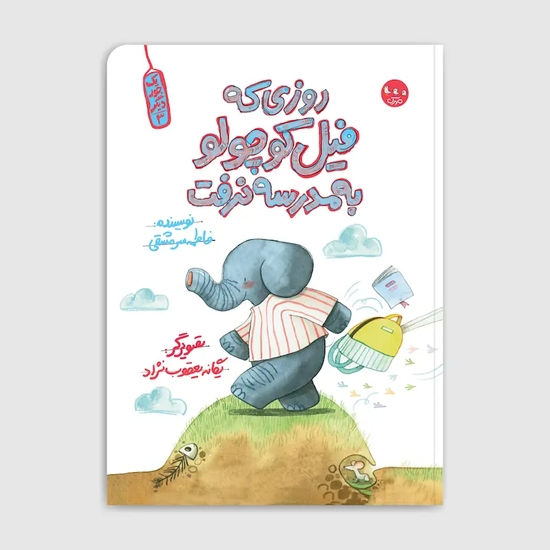 کتاب روزی که فیل کوچولو به مدرسه نرفت
