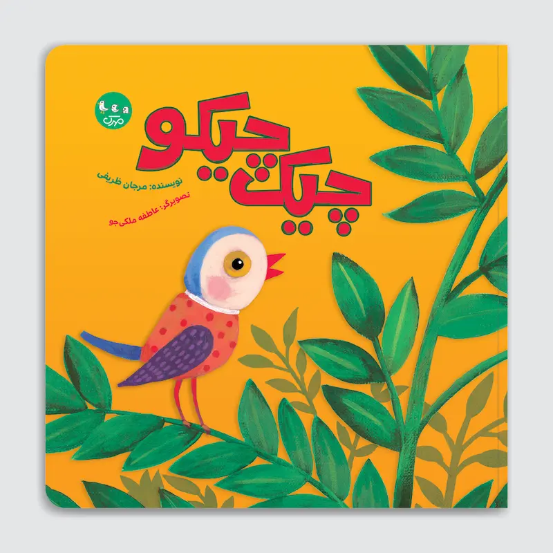 کتاب چیک‌چیکو