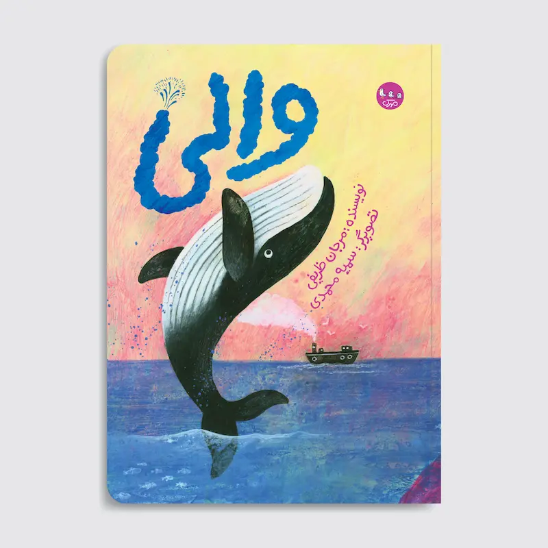 کتاب والی