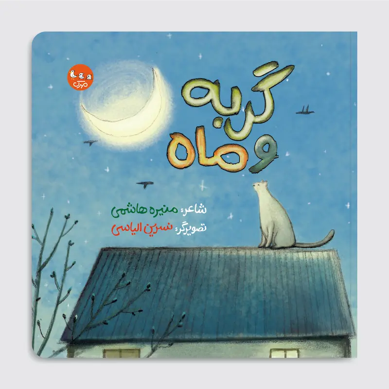 کتاب گربه و ماه