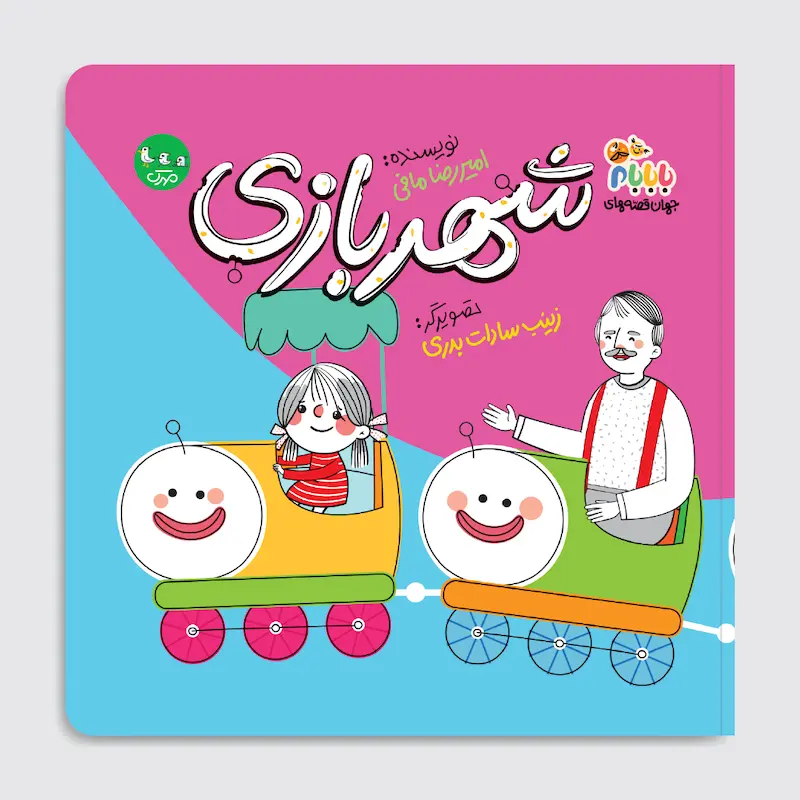 کتاب شهربازی