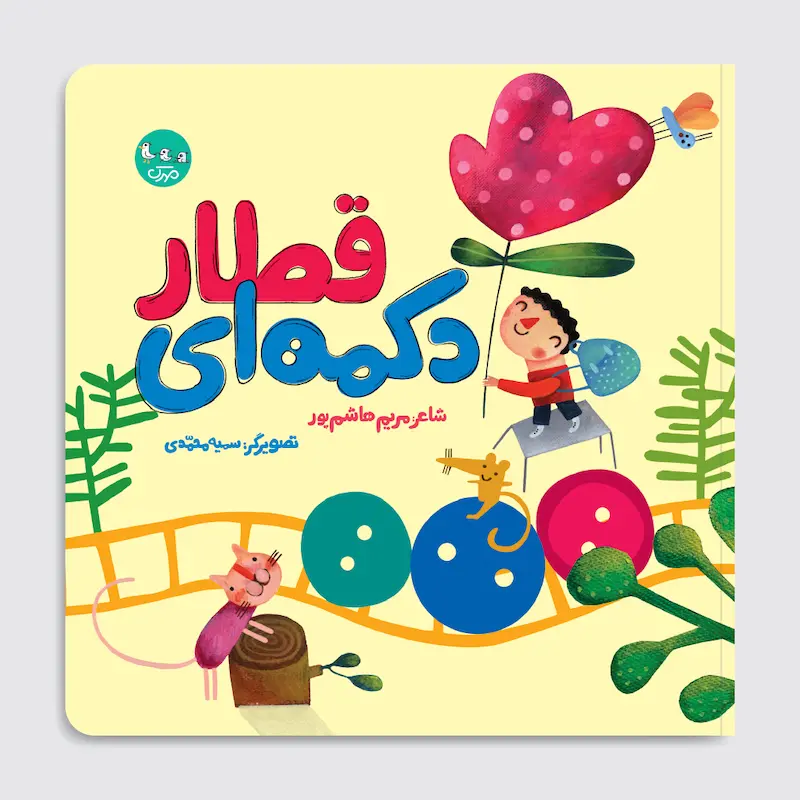کتاب قطار دکمه‌ای