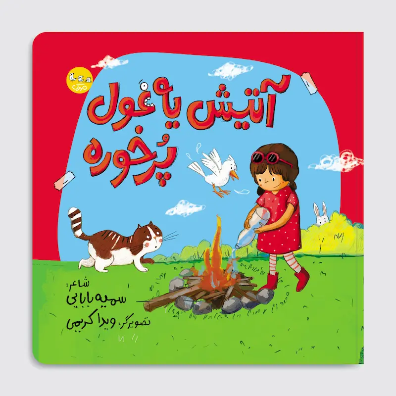 کتاب آتیش یه غول پرخوره
