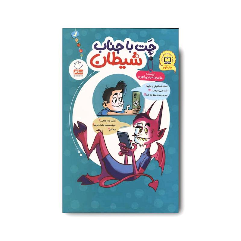کتاب چت با جناب شیطان