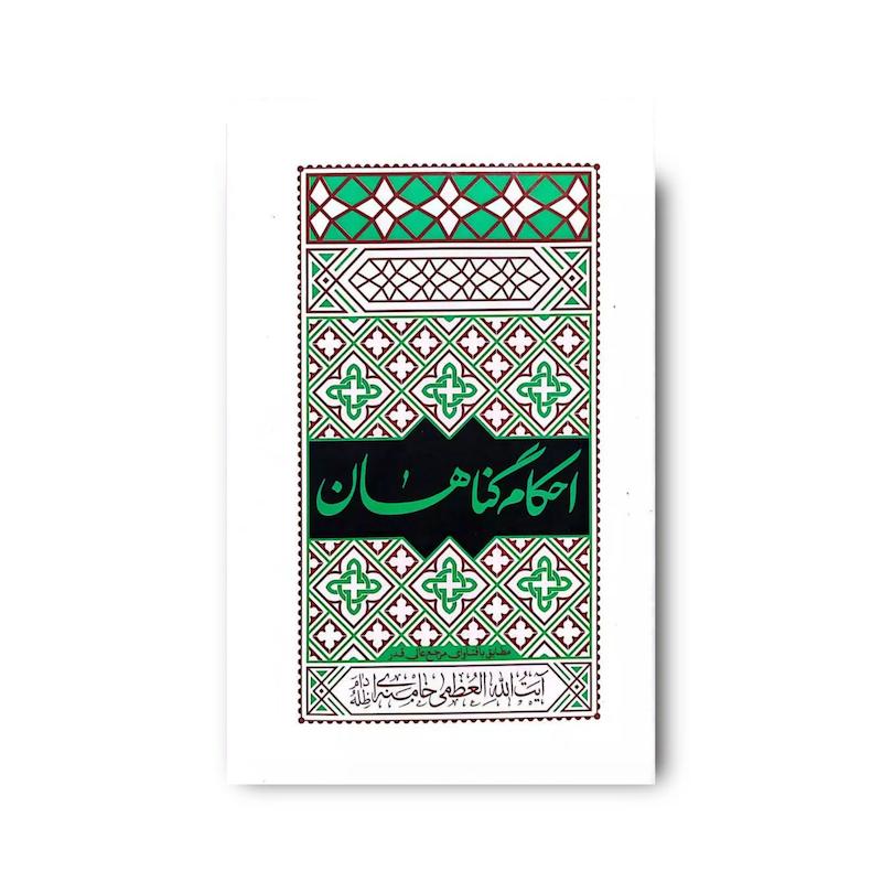 کتاب احکام گناهان (آیت‌الله خامنه‌ای)