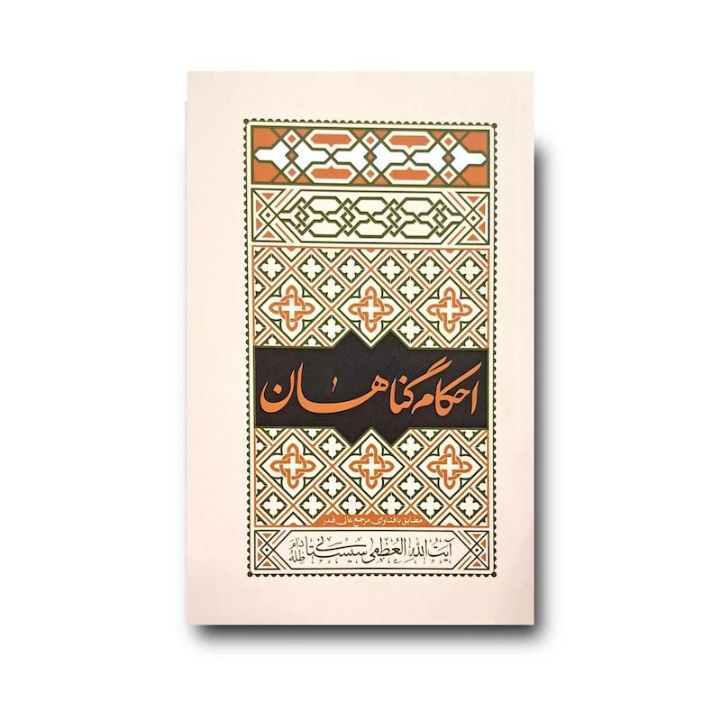 کتاب احکام گناهان (آیت الله سیستانی)