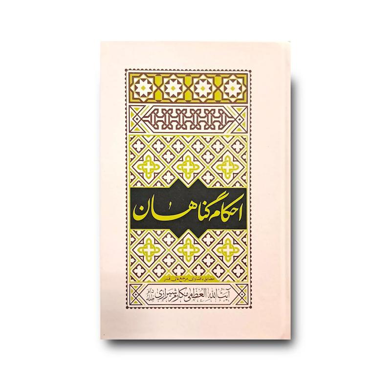  کتاب احکام گناهان (آیت الله مکارم شیرازی)