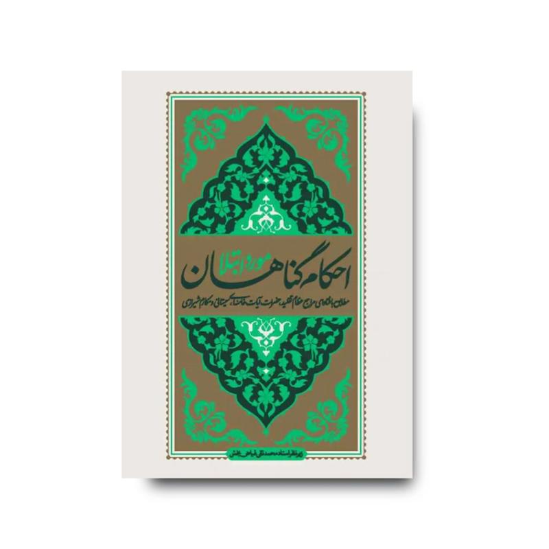 کتاب احکام گناهان مورد ابتلا