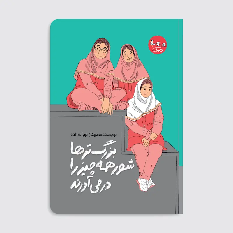 کتاب بزرگ‌ترها شور همه چیز را در می‌آورند