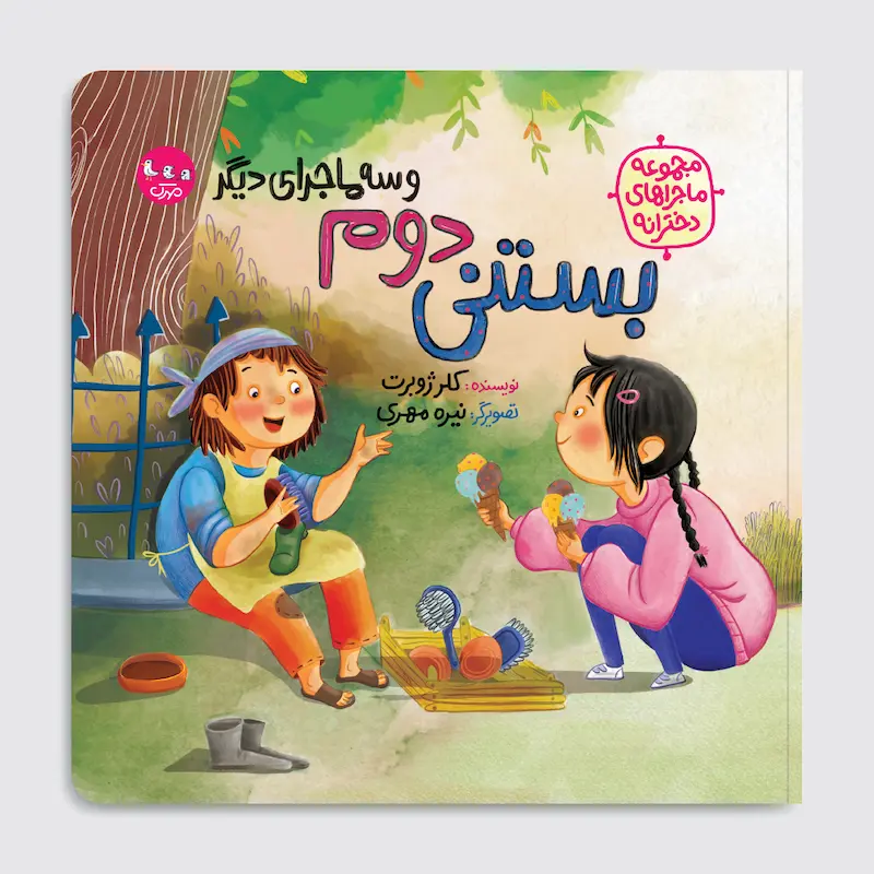 کتاب بستنی دوم و سه ماجرای دیگر