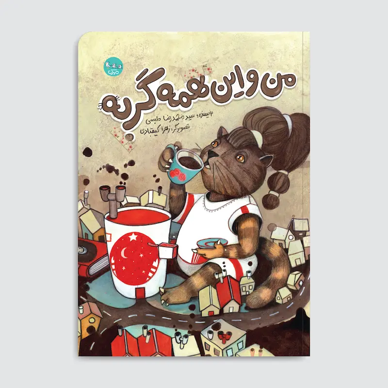 کتاب من و این همه گربه