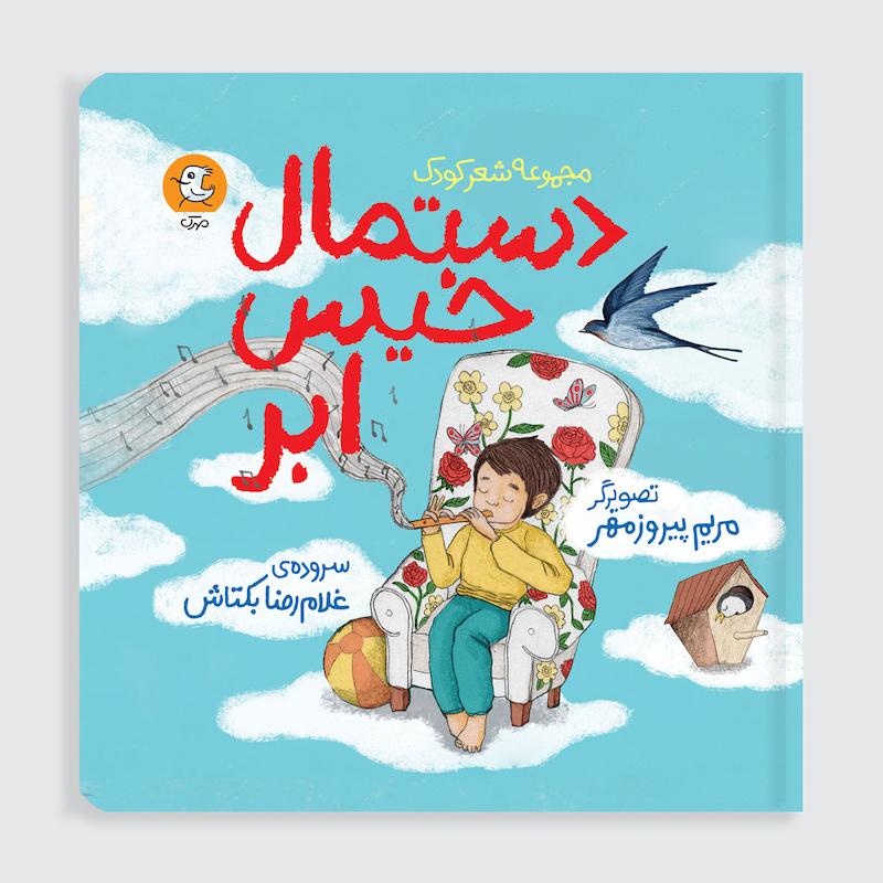 کتاب دستمال خیس ابر