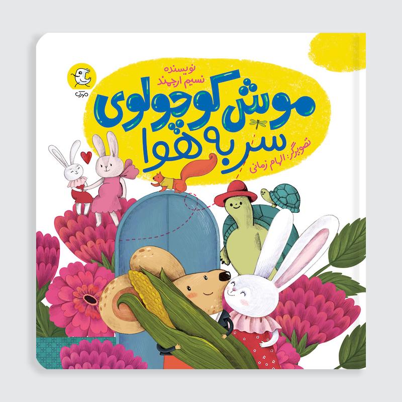 کتاب موش کوچولو سر به هوا