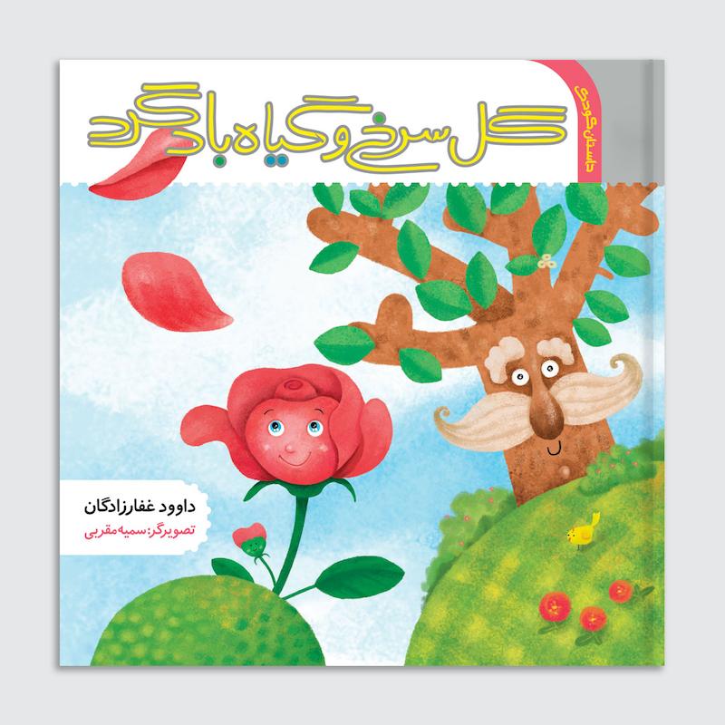 کتاب گل سرخ و گیاه باد گرد