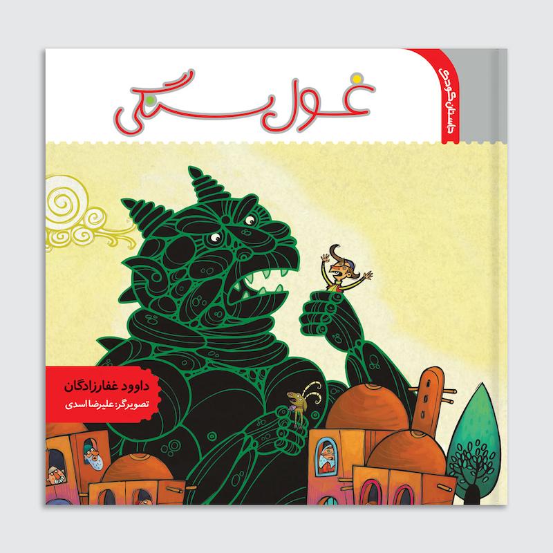 کتاب غول سنگی
