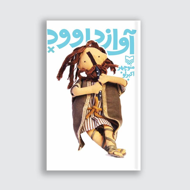 کتاب آواز داوود 