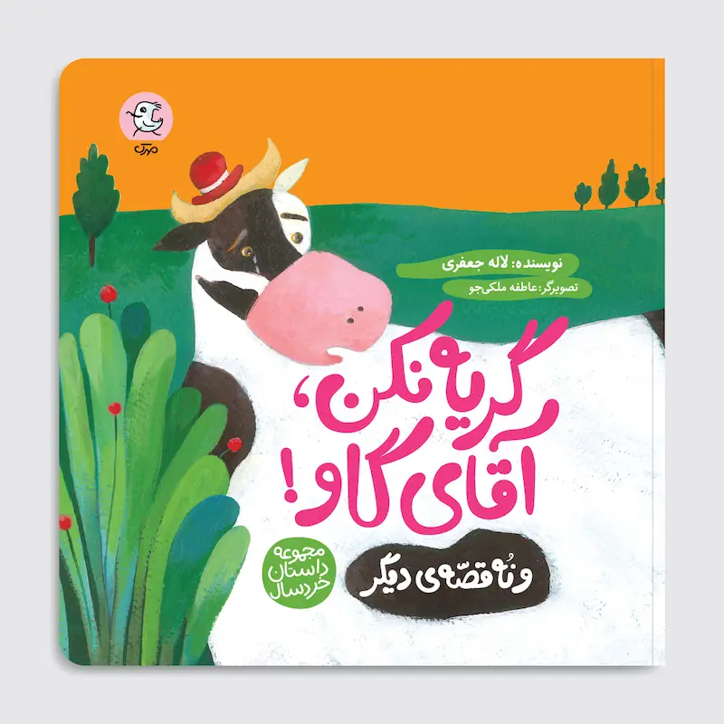 گریه نکن آقای گاو